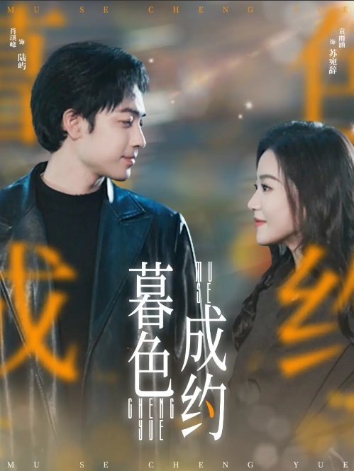 短剧《暮色成约（80集）肖琪峰＆袁雨涵》全集免费在线观看