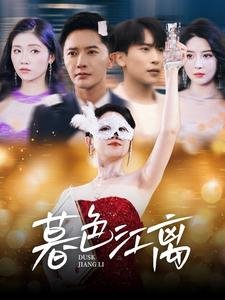 短剧《暮色江离（80集）》全集免费在线观看