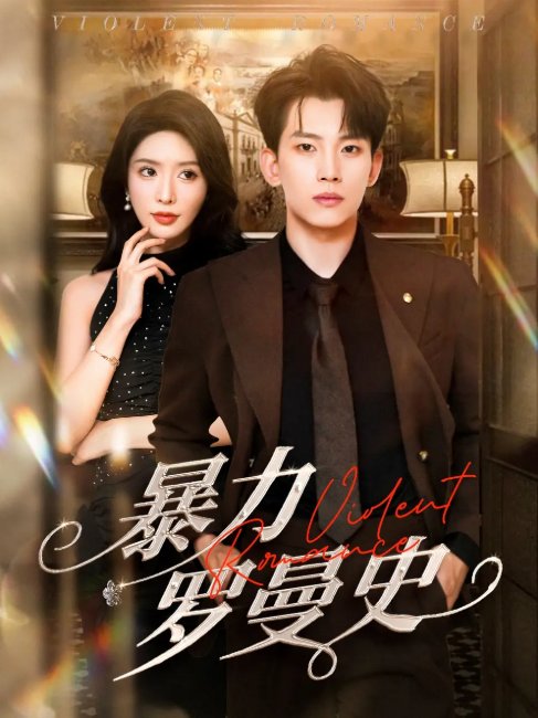 短剧《暴力罗曼史（62集）岳杨&蒋昕妍》全集免费在线观看