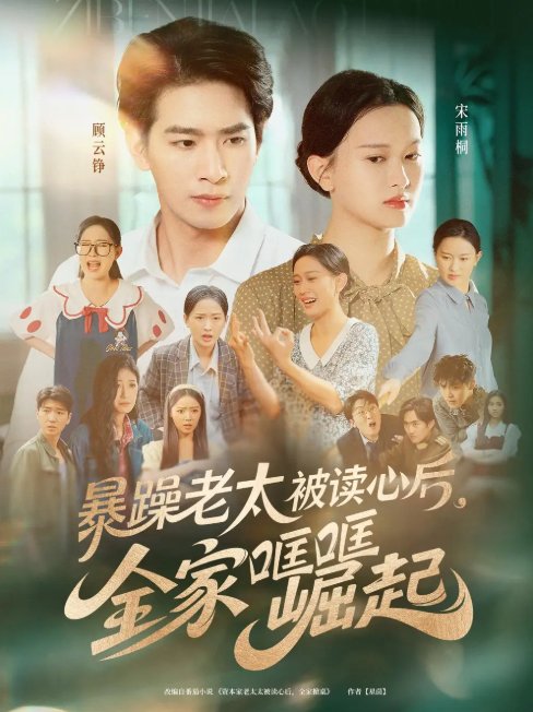 短剧《暴躁老太被读心后，全家哐哐崛起（暴躁老太被读心后全家哐哐崛起）（80集）陈一孚》全集免费在线观看