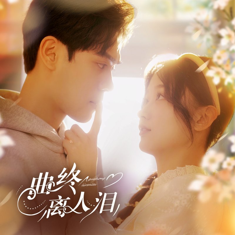 短剧《曲终离人泪（70集）刘蓝鸽&陆天玮＆李冠霖》全集免费在线观看