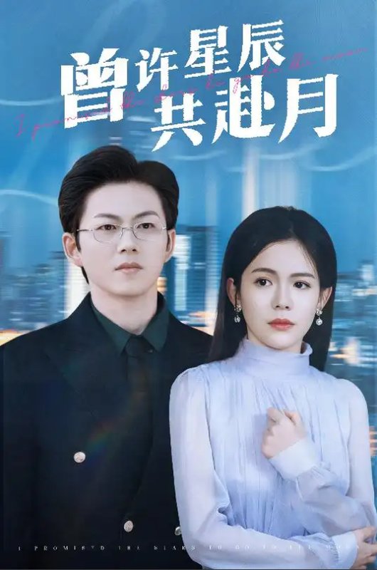 短剧《曾许星辰共赴月（53集）王厂＆汪思盈》全集免费在线观看