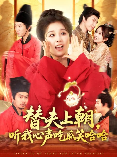 短剧《替夫上朝，听我心声吃瓜笑哈哈（替夫上朝听我心声吃瓜笑哈哈）（102集）曲笑孝&黄帅帅》全集免费在线观看
