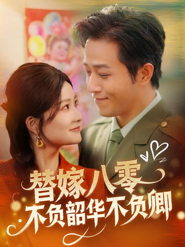 短剧《替嫁八零不负韶华不负卿（100集）古铭瀚＆谭心》全集免费在线观看