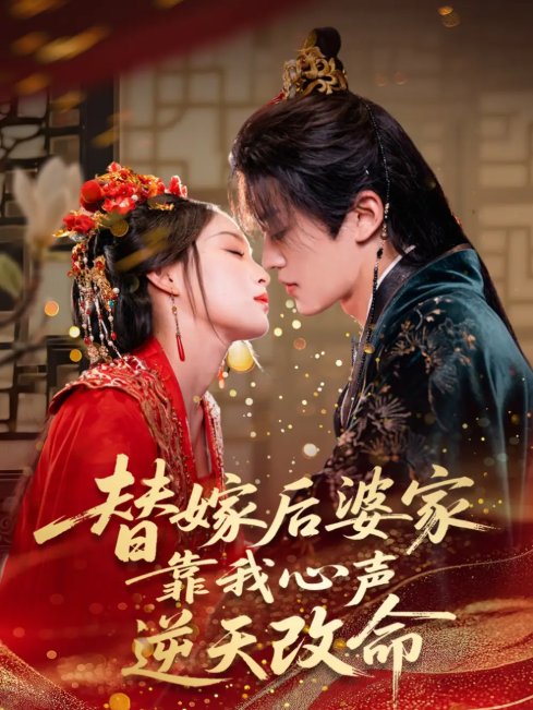 短剧《替嫁后婆家靠我心声逆天改命 (70集) 董子源》全集免费在线观看
