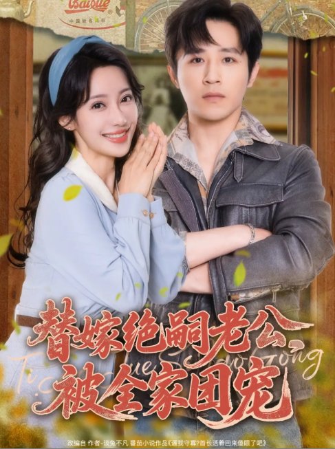 短剧《替嫁绝嗣老公，被全家团宠&替嫁绝嗣老公被全家团宠（100集）古铭瀚＆刘凡菲》全集免费在线观看