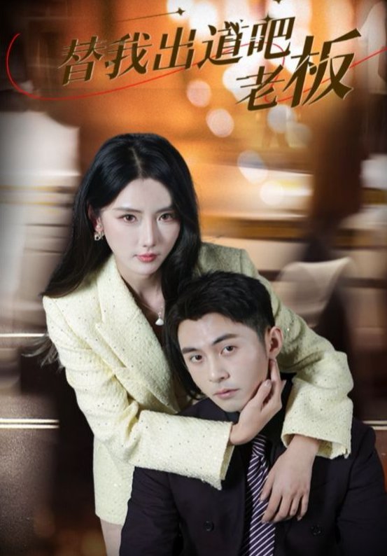 短剧《替我出道吧老板（56集）李可乐＆金鑫欣》全集免费在线观看
