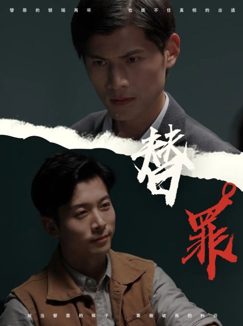 短剧《替罪（69集）赖艺＆顾安然》全集免费在线观看