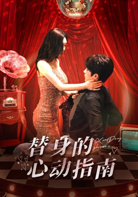 短剧《替身的心动指南（80集）林昱希＆薛超越》全集免费在线观看