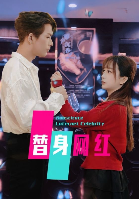 短剧《替身网红（50集）》全集免费在线观看