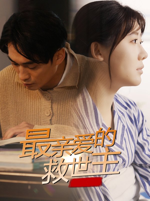 短剧《最亲爱的救世主（69集）》全集免费在线观看