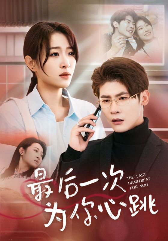 短剧《最后一次为你心跳（52集）叶一宸＆姜懿秦》全集免费在线观看