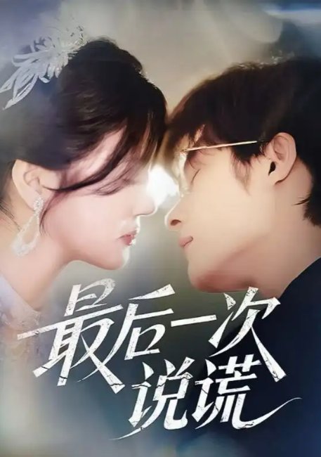 短剧《最后一次说谎（73集）王英杰&金穗》全集免费在线观看