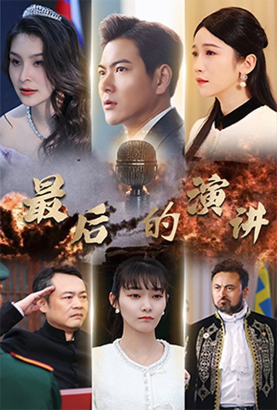 短剧《最后的演讲（30集）紫薇》全集免费在线观看