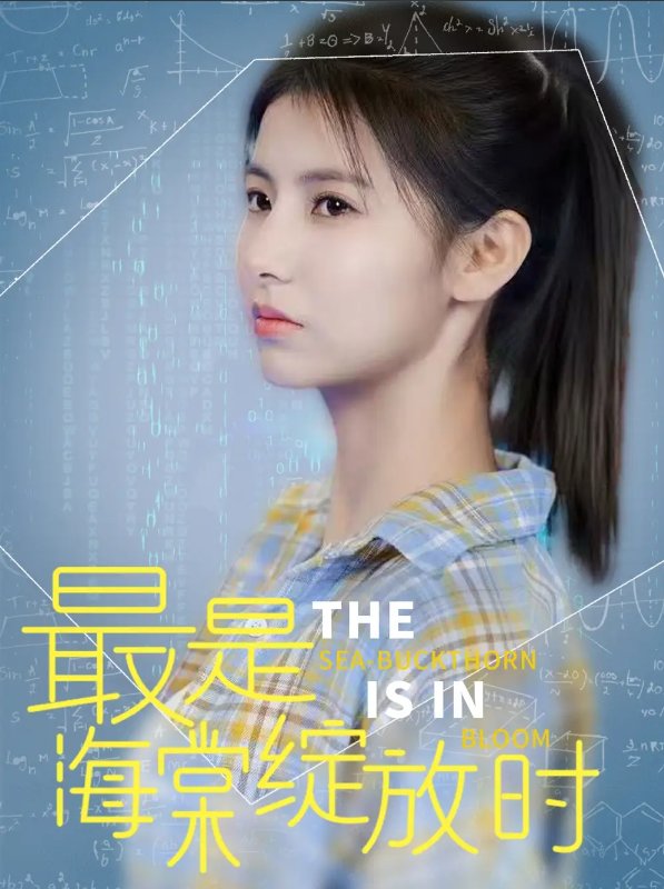 短剧《最是海棠绽放时（33集）邓恒健＆王槿》全集免费在线观看