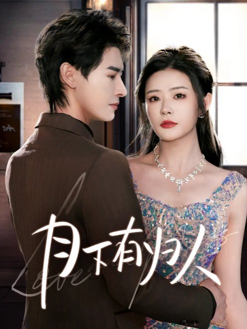 短剧《月下有归人（70集）李彬航＆孙梦涵》全集免费在线观看