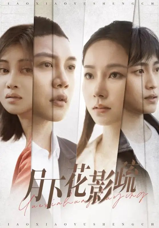 短剧《月下花影疏（55集）孟嘉鑫》全集免费在线观看