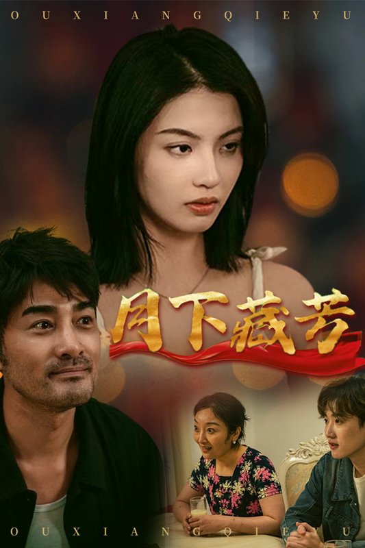 短剧《月下藏芳（62集）李梦》全集免费在线观看