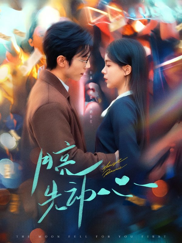 短剧《月亮先动心（73集）赵冠宇＆方思畅》全集免费在线观看