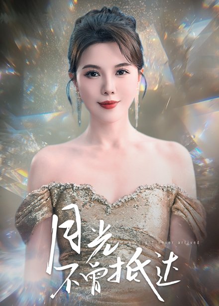 短剧《月光不曾抵达（63集）李靓雨》全集免费在线观看