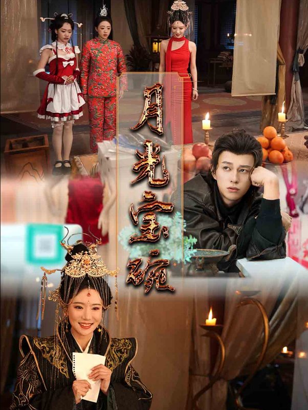 短剧《月光宝碗（61集）董劭辉  辛婉柔  曲奇  陈诗诗》全集免费在线观看