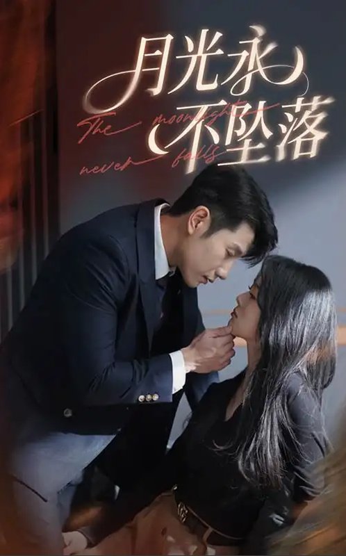 短剧《月光永不坠落（61集）徐思祁&黄波》全集免费在线观看