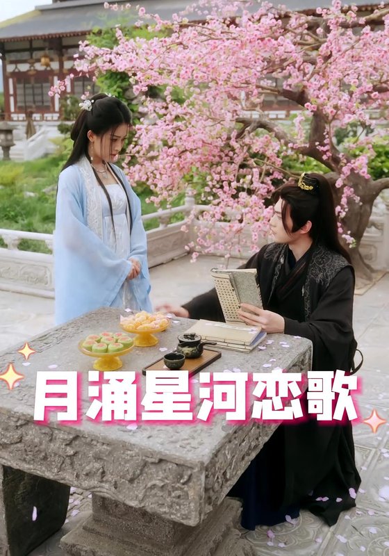 短剧《月涌星河恋歌（31集）》全集免费在线观看