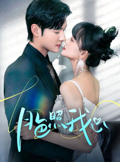 短剧《月色照我心（偏偏我也喜欢你）（79集）孟佳辉＆赵财子》全集免费在线观看