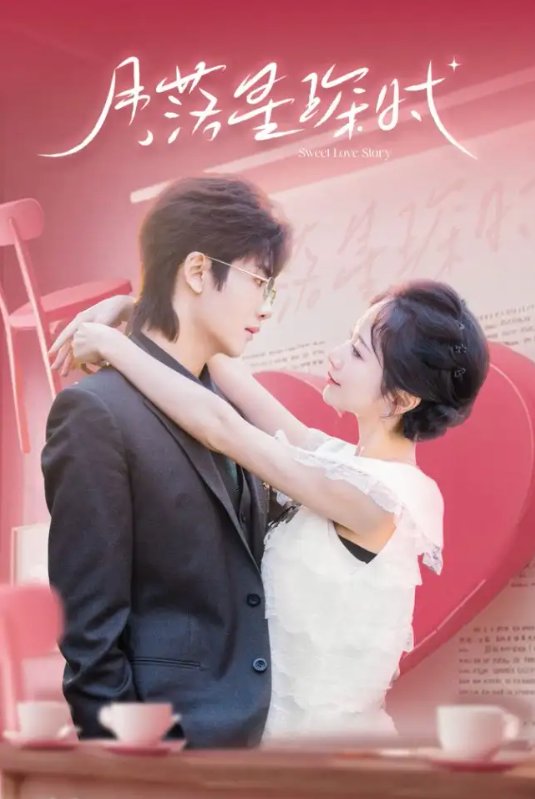 短剧《月落星琛时（60集）王俊哲＆周冰冰》全集免费在线观看