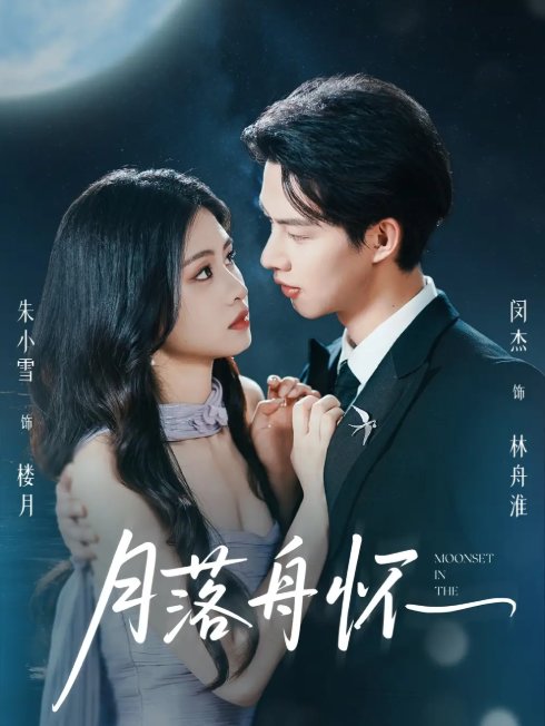 短剧《月落舟怀（46集）闵杰&朱小雪》全集免费在线观看