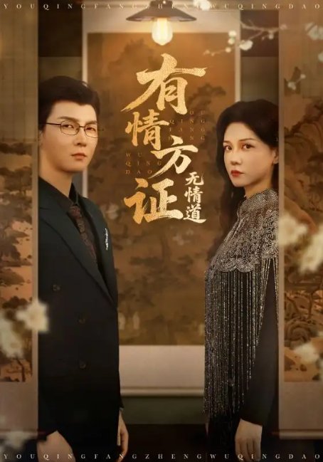短剧《有情方证无情道(60集)赵西&谢卓&哲博》全集免费在线观看