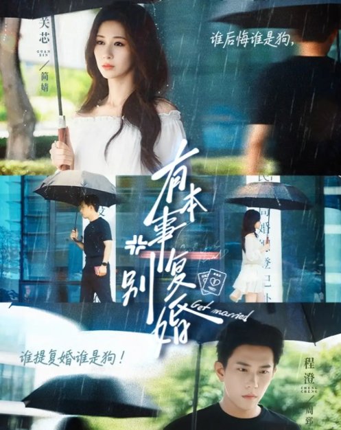 短剧《有本事别复婚（79集）关芯&程澄》全集免费在线观看