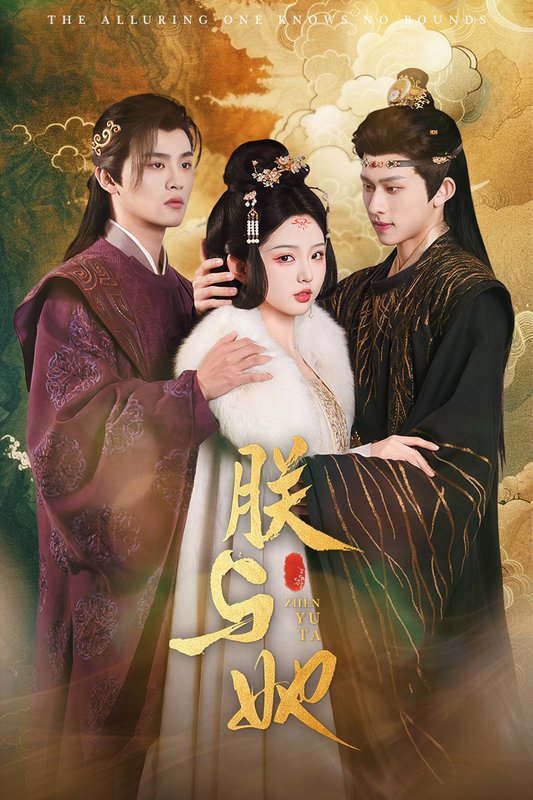 短剧《朕与她（64集）李柯以》全集免费在线观看