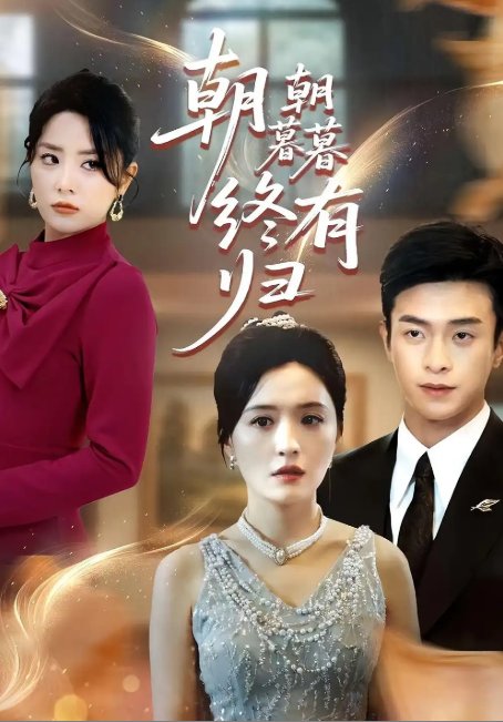 短剧《朝朝暮暮终有归（107集）武玉博&唐瑞雪》全集免费在线观看