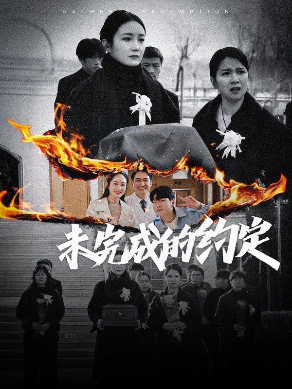 短剧《未完成的约定（40集）潘依祎》全集免费在线观看