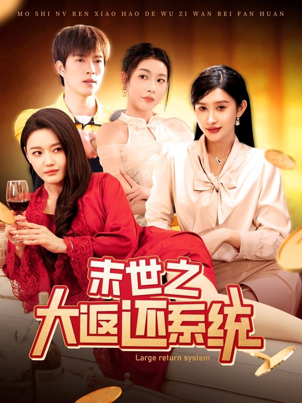 短剧《末世之大返还系统（158集）赵亦菲&李兼任&城城&杨桃》全集免费在线观看