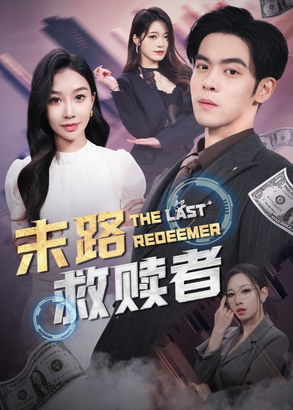 短剧《末路救赎者（40集）》全集免费在线观看