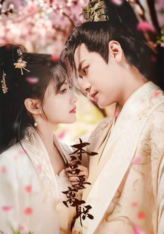 短剧《本宫要离职（48集）》全集免费在线观看