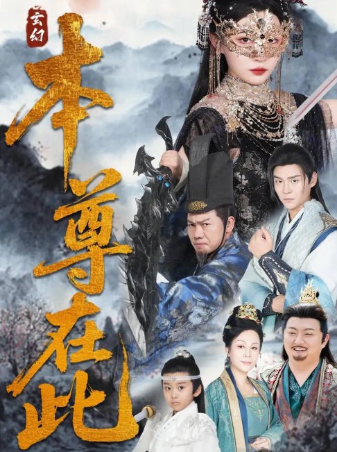短剧《本尊在此（55集）刘欣悦》全集免费在线观看