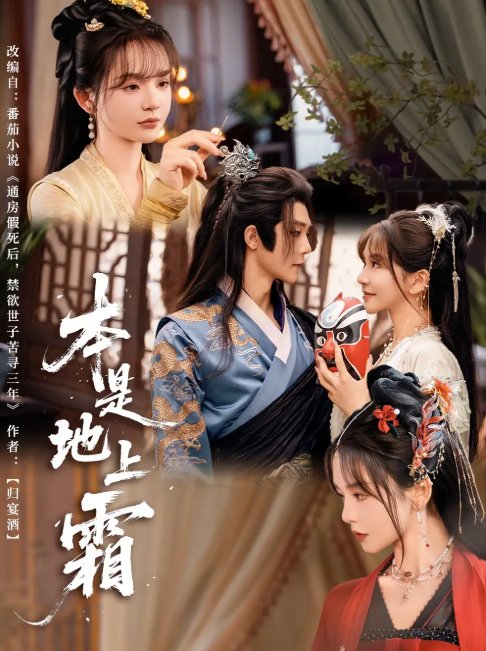 短剧《本是地上霜（65集）万喜&李俊辰》全集免费在线观看