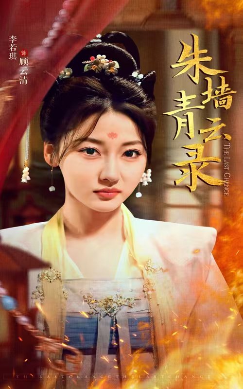 短剧《朱墙青云录（朱墙青云路）（62集）倪浩森＆李若琪》全集免费在线观看