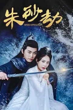 短剧《朱砂劫（100集）》全集免费在线观看