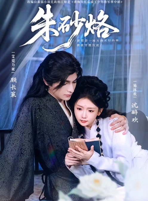 短剧《朱砂烙（85集）艾克力亚＆易沐欢》全集免费在线观看
