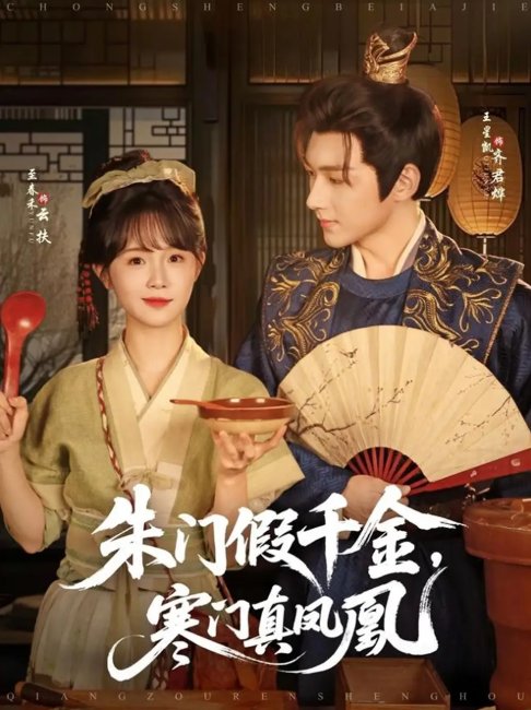 短剧《朱门假千金，寒门真凤凰（朱门假千金寒门真凤凰）（81集）王星凯＆至春禾》全集免费在线观看