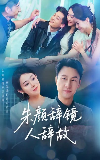 短剧《朱颜辞镜人辞故（63集）朱宏＆千婵》全集免费在线观看