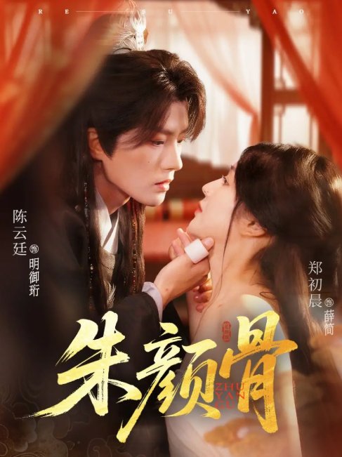 短剧《朱颜骨（73集）陈云廷＆郑初晨》全集免费在线观看