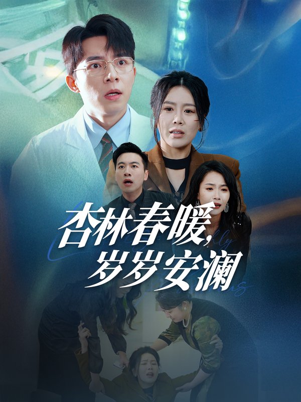 短剧《杏林春暖岁岁安澜（杏林春暖，岁岁安澜）（30集）丁海霞》全集免费在线观看