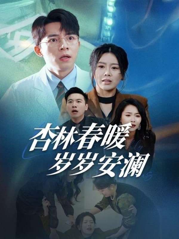 短剧《杏林春暖岁岁安澜（30集）丁海霞》全集免费在线观看