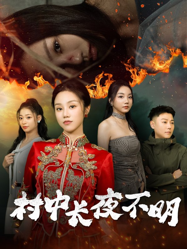 短剧《村中长夜不明（50集）》全集免费在线观看