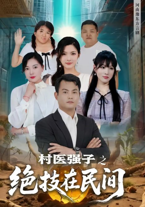 短剧《村医强子之绝技在民间（45集）》全集免费在线观看